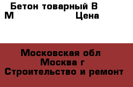 Бетон товарный В 12.5 (М 150) F 150 W 4 › Цена ­ 2 500 - Московская обл., Москва г. Строительство и ремонт » Материалы   . Московская обл.